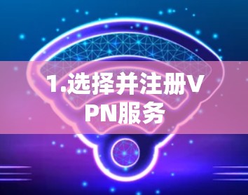 1.选择并注册VPN服务