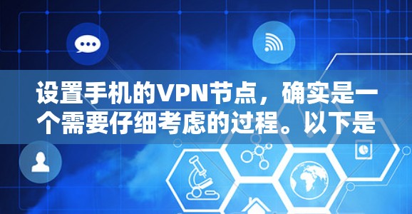 设置手机的VPN节点，确实是一个需要仔细考虑的过程。以下是详细的步骤指南和注意事项，帮助你顺利完成配置