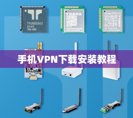 手机VPN下载安装教程