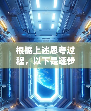 根据上述思考过程，以下是逐步的总结和建议