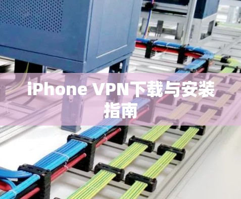 iPhone VPN下载与安装指南