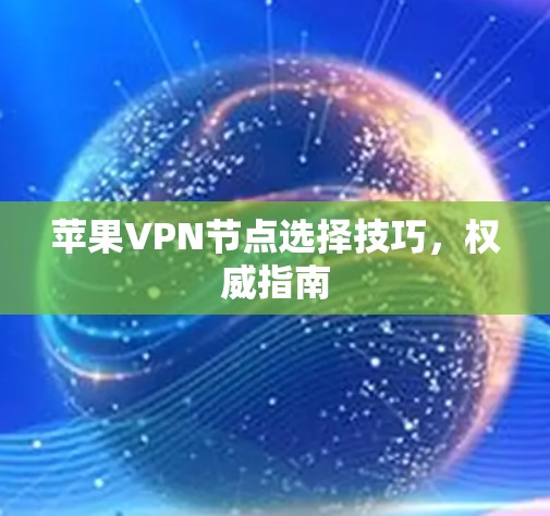 苹果VPN节点选择技巧，权威指南