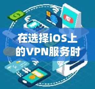 在选择iOS上的VPN服务时，确保稳定连接、隐私安全和绕过网络限制是关键。以下是根据您的需求整理的推荐方案
