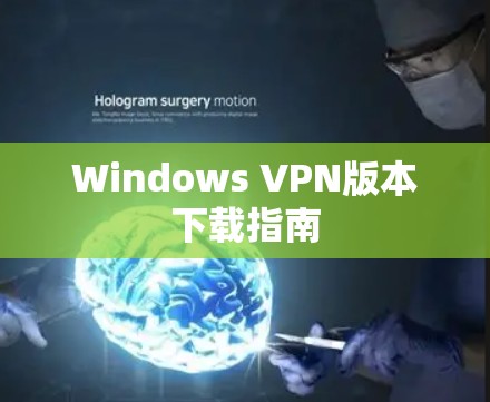 Windows VPN版本下载指南