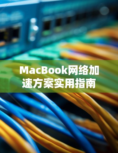 MacBook网络加速方案实用指南