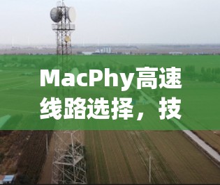 MacPhy高速线路选择，技术与实现探讨