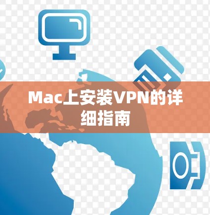 Mac上安装VPN的详细指南