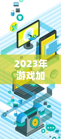 2023年游戏加速软件排行榜年度榜单