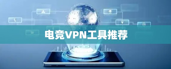 电竞VPN工具推荐