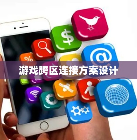 游戏跨区连接方案设计