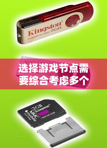 选择游戏节点需要综合考虑多个因素，以确保游戏的流畅性和功能性。以下是一个有条理的步骤指南，帮助你做出明智的选择