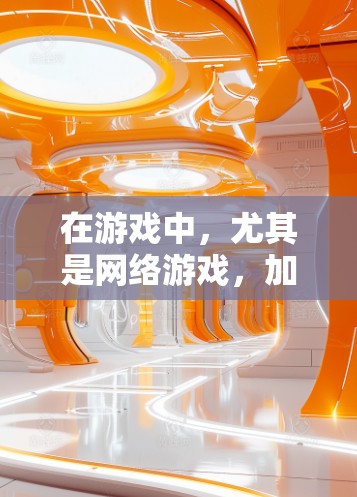 在游戏中，尤其是网络游戏，加速节点可以显著提升性能和体验。以下是关于游戏加速节点排行的详细分析