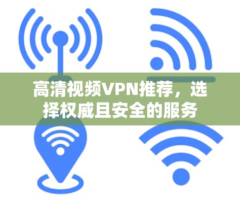 高清视频VPN推荐，选择权威且安全的服务