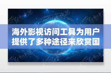 海外影视访问工具为用户提供了多种途径来欣赏国外电影和电视剧，但使用这些工具需要注意以下几点
