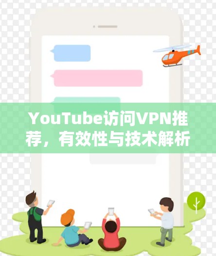 YouTube访问VPN推荐，有效性与技术解析
