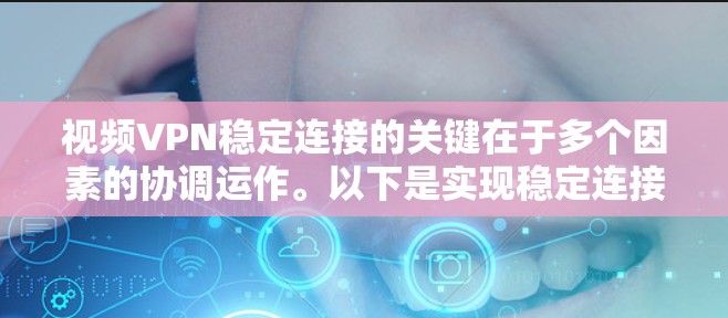 视频VPN稳定连接的关键在于多个因素的协调运作。以下是实现稳定连接的详细策略