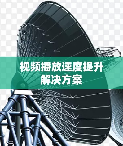 视频播放速度提升解决方案