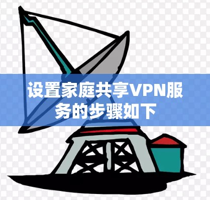 设置家庭共享VPN服务的步骤如下
