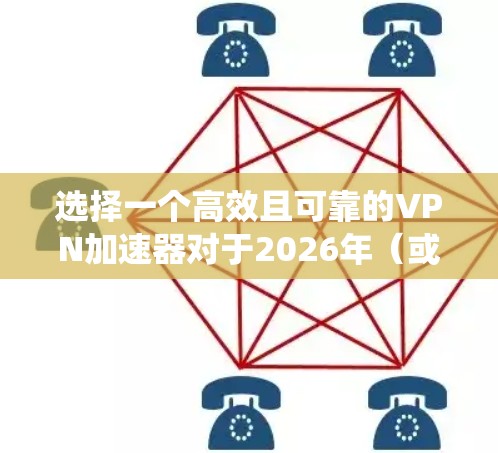 选择一个高效且可靠的VPN加速器对于2026年（或其他任何年份）都是一个重要的决定。VPN加速器可以帮助你加速网络连接，保护隐私，绕过网络限制。以下是一些推荐和考虑因素