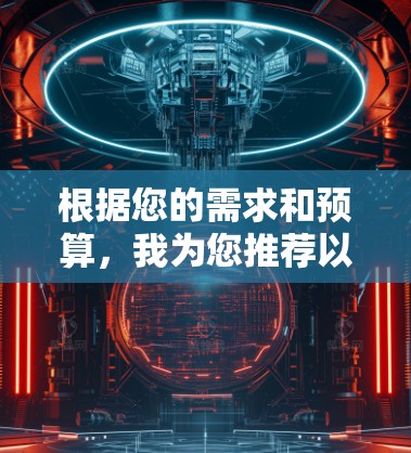 根据您的需求和预算，我为您推荐以下几款在2026年后稳定且安全的VPN服务