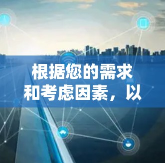 根据您的需求和考虑因素，以下是适合手机使用的VPN推荐