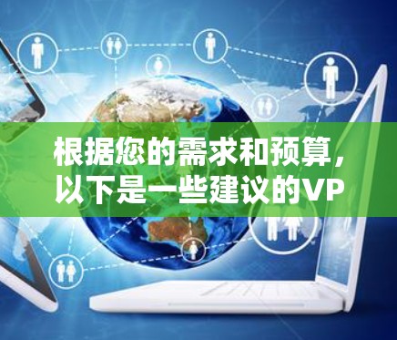 根据您的需求和预算，以下是一些建议的VPN服务，支持多设备连接