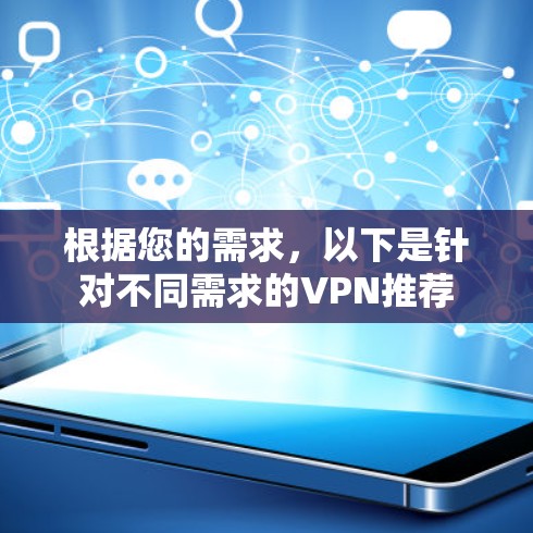 根据您的需求，以下是针对不同需求的VPN推荐