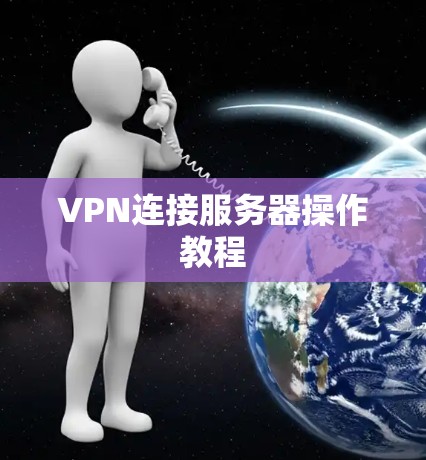 VPN连接服务器操作教程