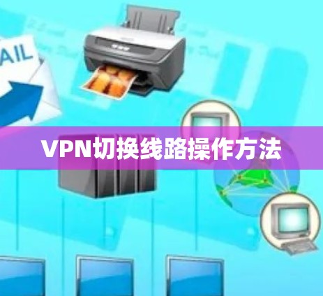 VPN切换线路操作方法