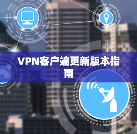 VPN客户端更新版本指南