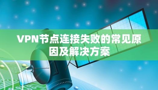 VPN节点连接失败的常见原因及解决方案