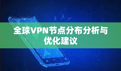 全球VPN节点分布分析与优化建议