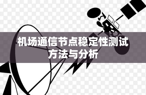 机场通信节点稳定性测试方法与分析