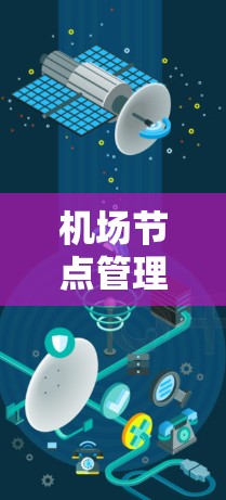 机场节点管理软件，保障航空运输的智能化高效管理