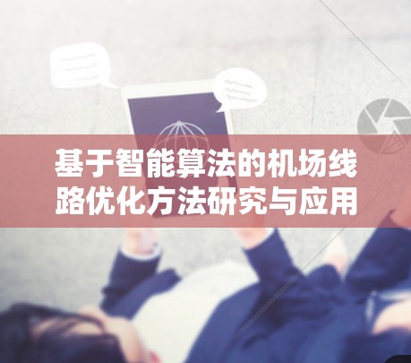 基于智能算法的机场线路优化方法研究与应用