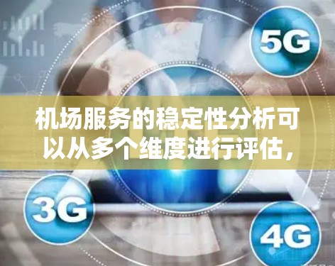 机场服务的稳定性分析可以从多个维度进行评估，确保各个方面都得到充分考虑。以下是一个结构化的分析框架