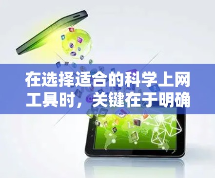 在选择适合的科学上网工具时，关键在于明确你的研究需求、领域和访问偏好。以下是对常见工具的总结和建议