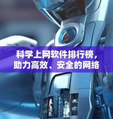 科学上网软件排行榜，助力高效、安全的网络体验