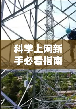 科学上网新手必看指南