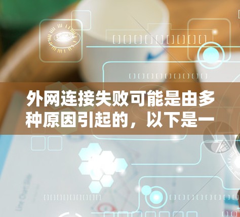 外网连接失败可能是由多种原因引起的，以下是一些常见的解决方法
