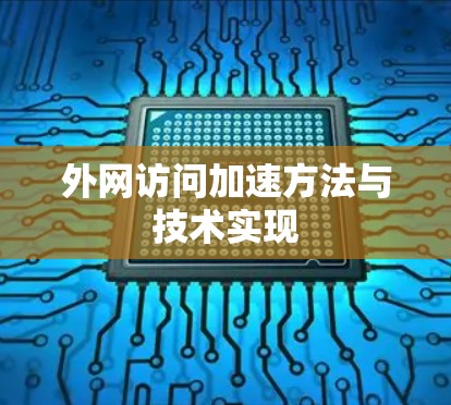 外网访问加速方法与技术实现