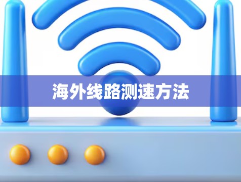 海外线路测速方法