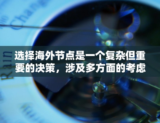 选择海外节点是一个复杂但重要的决策，涉及多方面的考虑。以下是根据您的思考过程整理出的步骤和建议