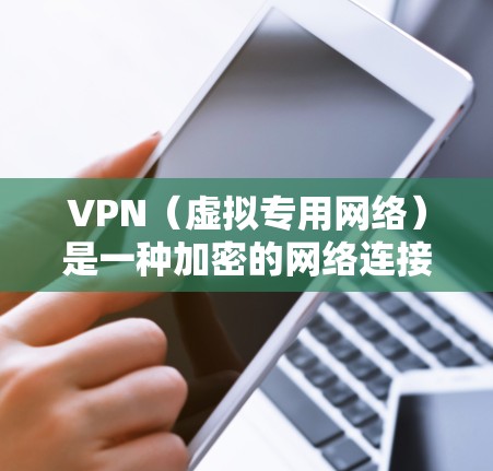 VPN（虚拟专用网络）是一种加密的网络连接方式，用户可以通过VPN访问被限制的网站或加密通信。国际服务比较时，可以从以下几个方面进行分析