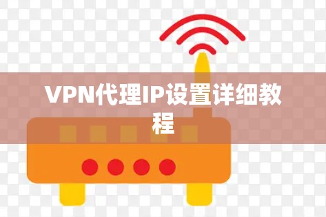 VPN代理IP设置详细教程