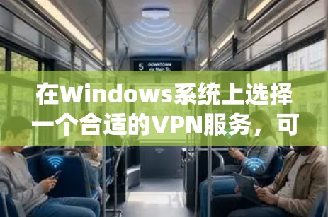 在Windows系统上选择一个合适的VPN服务，可以帮助你实现网络安全、匿名访问和跨地区连接等功能。以下是几款适合Windows的VPN推荐