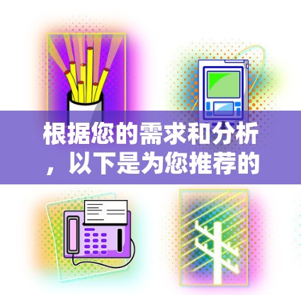 根据您的需求和分析，以下是为您推荐的安卓VPN服务，每个推荐都涵盖了稳定性、速度、隐私安全等关键因素