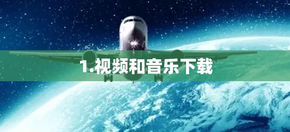 1.视频和音乐下载