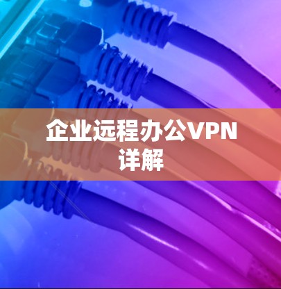 企业远程办公VPN详解