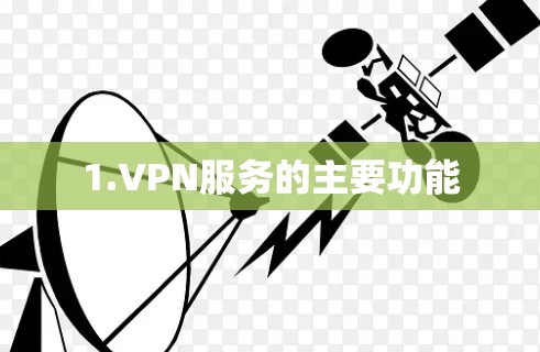 1.VPN服务的主要功能
